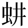 𬟷
