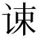 𬣷