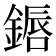 𬫷