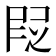 𬻷