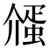𬿷