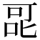𭇷
