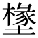 𭏷
