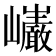 𭗷