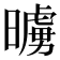 𭧷