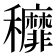 𮃷
