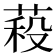 𮏷