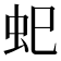 𮓷