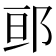 𮟷