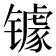 𮣷