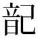𮧷