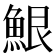 𮫷