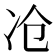 𰃷