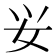 𰋷