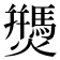 𰟷
