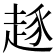 𰷷