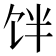 𱃷