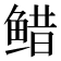 𱇷
