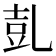 𠃸