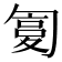 𠣸