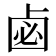 𠧸