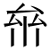 𠫸