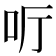 𠯸