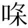 𠳸