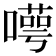 𠿸