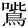 𡃸