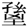 𡏸