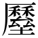 𡓸