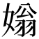 𡟸
