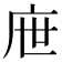 𢇸