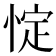 𢛸
