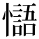 𢣸
