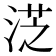 𣷸