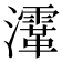 𤃸
