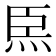 𤇸