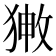 𤟸