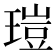 𤧸