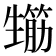 𤯸