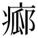 𤷸