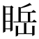 𥇸