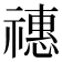 𥛸