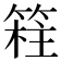 𥯸