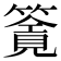 𥳸