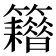 𥷸