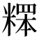 𥻸