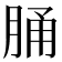 𦛸
